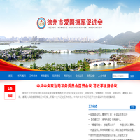 徐州市爱国拥军促进会