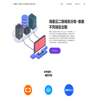 海星云二级域名分发-备案不死域名出租