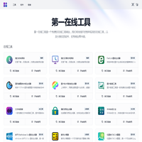 第一在线工具 - 一个免费的在线工具网站