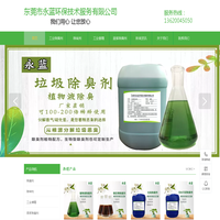 香精_工业香精_除臭剂_除味剂_垃圾除臭剂_污水除臭剂_废气除臭剂_塑料除味剂_除螨剂_甲醛清除剂_厂家直供_永蓝环保
