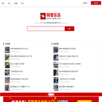 阿奇乐乐-专注中小企业B2B电子商务