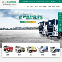 湖北新中绿专用汽车有限公司_洒水车-抑尘车-移动垃圾箱-移动垃圾站-吸污车-清洗车-垃圾车-环卫设备厂家直销