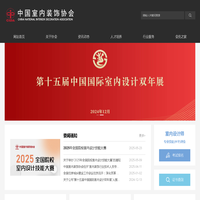 中国室内装饰协会