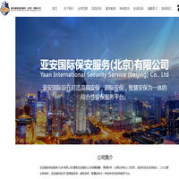 亚安国际保安服务（北京）有限公司