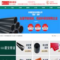云南厦宝管道-云南本地专业生产销售塑料管道工厂,云南电力管,云南波纹管,云南PE给水管-云南厦宝科技有限公司是一家专业生产塑料管道的高新技术企业，本公司生产、销售PVC-U排水管材管件、电工套管系列、PPR给水系列、PE给水系列、PVC-U给水管系列、HDPE双壁波纹管、地下通信管道（U-PVC）、C-PVC高压电力电缆套管、FR新型玻纤管等系列产品。