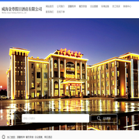 网站首页-威海金尊假日酒店有限公司_金尊假日酒店,威海金尊假日酒店,威海金尊酒店