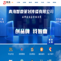 青海智鼎策划传播公司