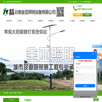 云南太阳能路灯-市电道路路灯定制-昆明路灯厂-云南金亚照明设备有限公司