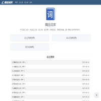精品词库：分享近义词、反义词、造句等中文内容，非常详细。