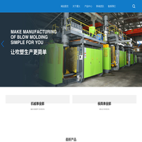 台州市盛大塑胶机械有限公司－空吹塑设备，塑料模具，塑料产品生产