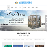 泉州恒源盛机电设备有限公司_泉州不锈钢水箱_泉州玻璃钢水箱_泉州玻璃化粪池_玻璃化粪池