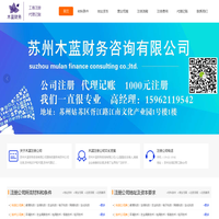 苏州注册公司-公司注册-代办注册公司-苏州木蓝财务咨询有限公司