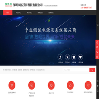 拓沃得科技Tewerd_专业测试电源及系统供应商,变频电源,直流电源,交流恒流源,光伏模拟器,电网模拟器,燃料电池模拟器,线性可编程交流电源,RCD负载,充电桩测试系统,直流充电桩,充电模块