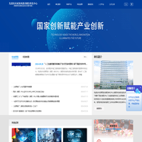 先进技术成果西部(绵阳)转化中心(绵阳科技城先进技术研究院)