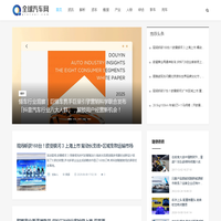 全球汽车网_资讯_解析_资本_数据_产业_人物_综合