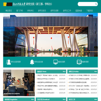 浙江科技大学研究生院（研工部、学科办）