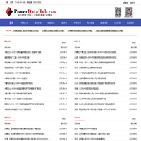 PowerDataHub - 能源电力数据服务