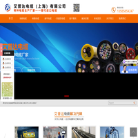 艾普达电缆,高柔性电缆,卷筒电缆,铲运机线缆,扁平电缆,