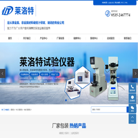 硬度计-布氏硬度计-维氏硬度计-莱洛特试验仪器有限公司