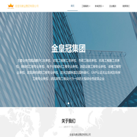 金皇冠建设集团有限公司
