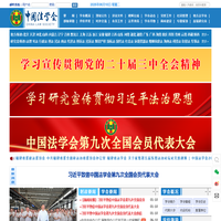 首页 中国法学会