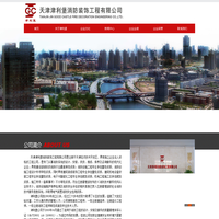天津津利堡消防装饰工程有限公司
