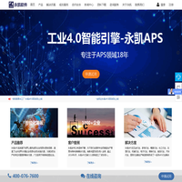 APS软件_生产管理软件_生产管理_永凯软件为您的企业提供生产计划管理解决方案
