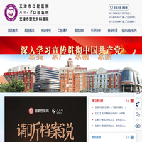 天津市口腔医院