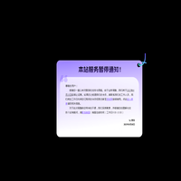 暂停服务通知