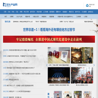 文化产业网 - 文化产业频道_后稷网