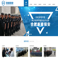 合肥新盾保安服务有限公司