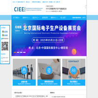 CIEE    EXPO     2025北京国际电子生产设备展览会-CIEE  Expo