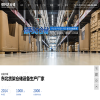 沈阳仓储货架_沈阳货架_沈阳货架厂家-沈阳德利达仓储设备有限公司