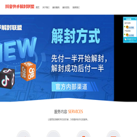 抖音快手解封联盟平台是一个专业的抖音解封、快手解封平台，主营业务是抖音解封，抖音号解封，抖音申诉；快手解封，快手号解封，快手申诉。