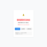 服务暂时不可用 | XCan Cloud