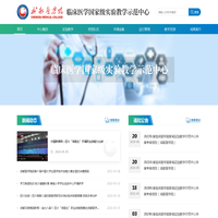 成都医学院-临床医学国家级实验教学示范中心