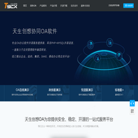 OA系统_OA办公系统_协同OA软件_开源OA_OA软件-天生创想OA系统官网
