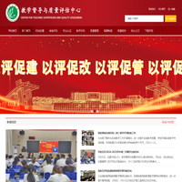 教学督导与质量评估中心