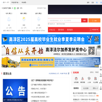 高淳热线-高淳招聘找工作、找房子、找对象，高淳综合生活信息门户！