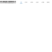 和天国际工程管理有限公司