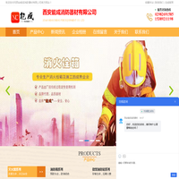 西安能成消防器材有限公司