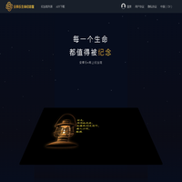 安泰乐生命纪念馆