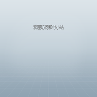 和付小站