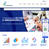 路亿市场策略(LP Information)-国内知名的行业市场研究报告出版商