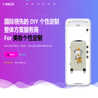 美美定制-C2B个性定制整体方案服务商-微信,淘宝,天猫,拼多多可用