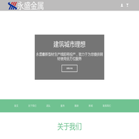 永盛金属-卓越品质、值得信赖