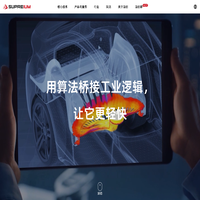 适创科技 | 数字化工业设计 | 工业CAE
