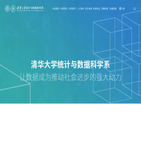 清华大学统计与数据科学系