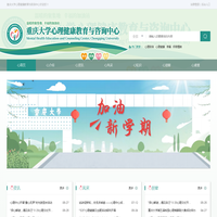 重庆大学心理健康教育与咨询中心