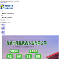 广西建筑模板|覆膜板|清水模板|小红模板-贵港能强优品木业有限公司